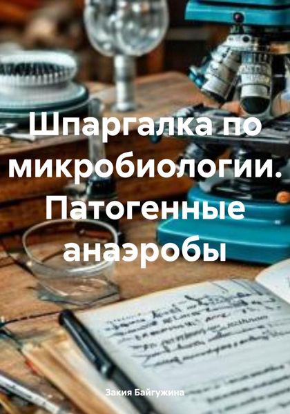 Обложка книги  «Шпаргалка по микробиологии. Патогенные анаэробы»