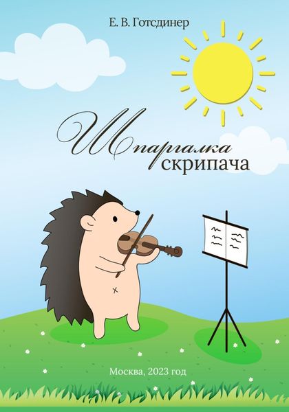 Обложка книги  «Шпаргалка Скрипача»