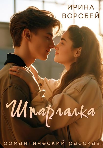 Обложка книги  «Шпаргалка»
