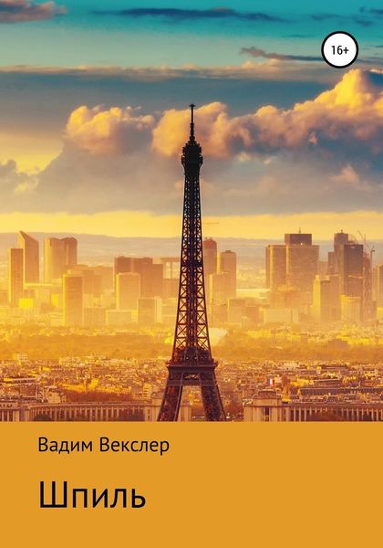 Обложка книги  «Шпиль»