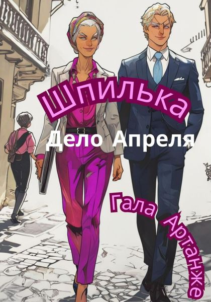 Обложка книги  «Шпилька. Дело Апреля»