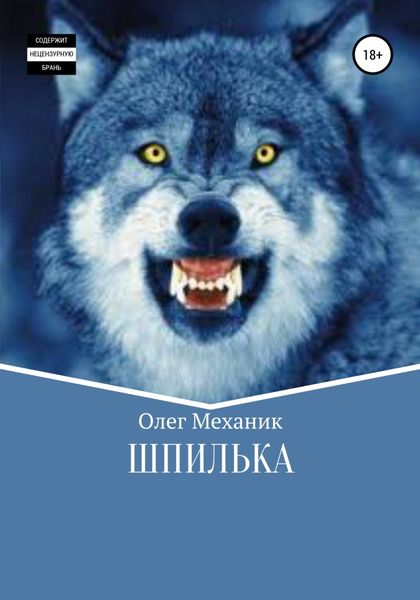 Обложка книги  «Шпилька»