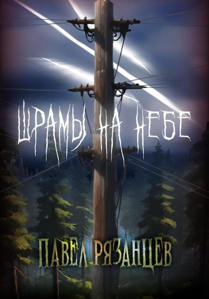 Обложка книги  «Шрамы на небе»