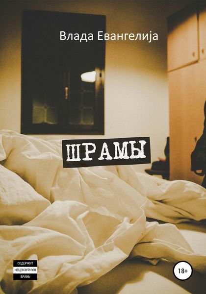 Обложка книги  «Шрамы»