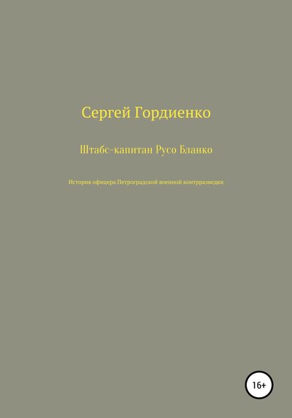 Обложка книги  «Штабс-капитан Русо Бланко. История офицера Петроградской военной контрразведки»