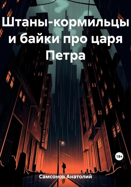 Обложка книги  «Штаны-кормильцы и байки про царя Петра»