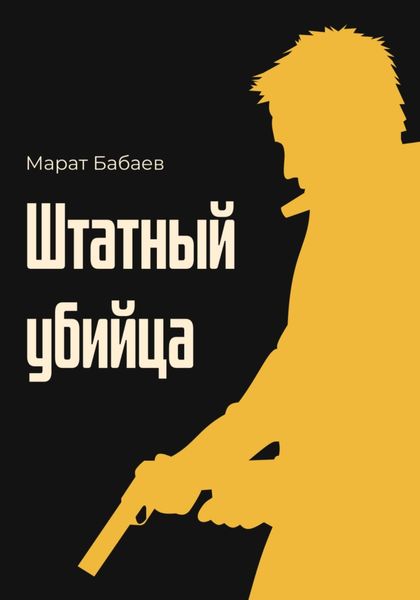 Обложка книги  «Штатный убийца»