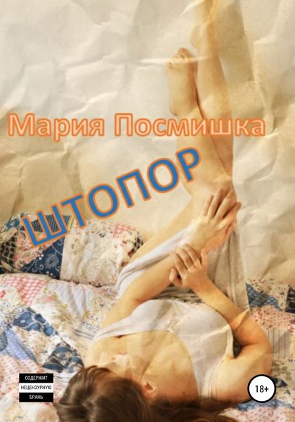 Обложка книги  «Штопор»