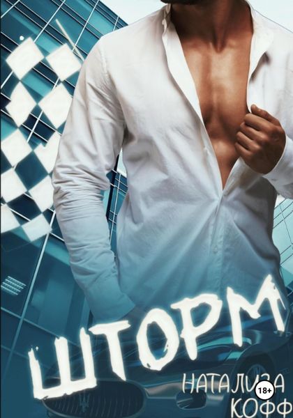 Обложка книги  «Шторм»