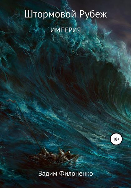 Обложка книги  «Штормовой рубеж. Империя»