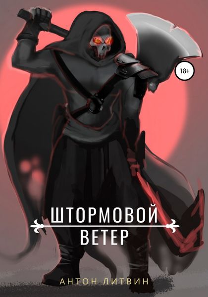 Обложка книги  «Штормовой ветер»