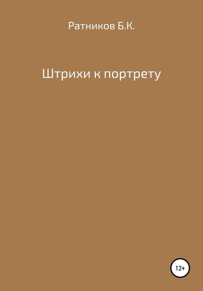 Обложка книги  «Штрихи к портрету»