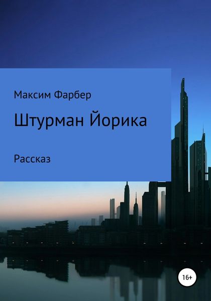 Обложка книги  «Штурман Йорика»