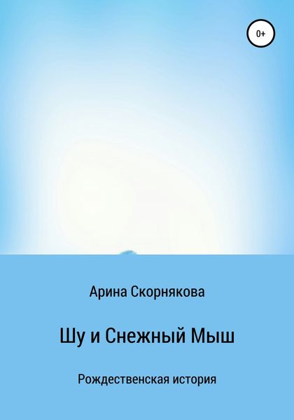 Обложка книги  «Шу и Снежный Мыш»