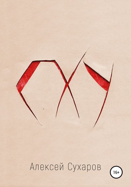 Обложка книги  «СХУ (Синдром Хронической Усталости)»