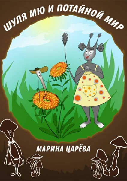 Обложка книги «Шуля Мю и потайной мир»