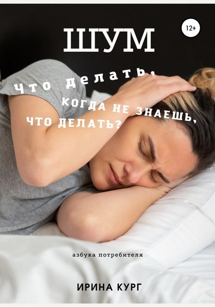 Обложка книги  «Шум, или Что делать, когда не знаешь, что делать?»