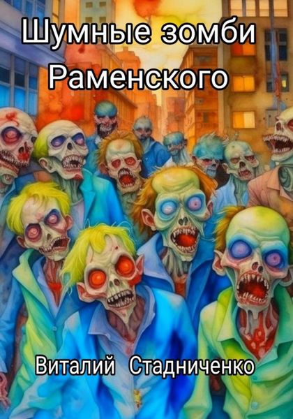 Обложка книги  «Шумные зомби Раменского»