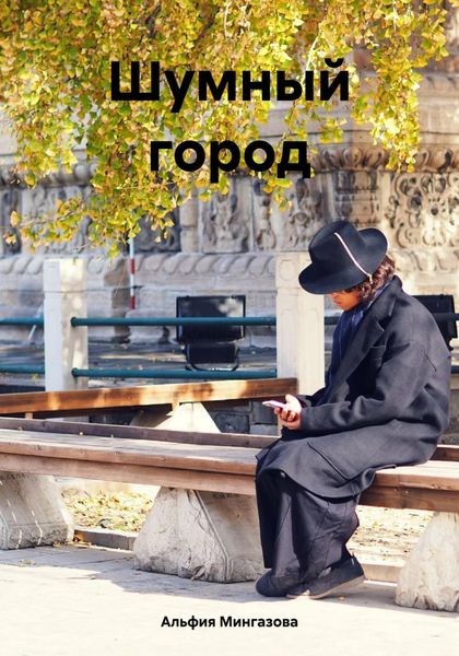 Обложка книги  «Шумный город»