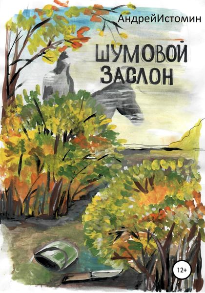 Обложка книги  «Шумовой заслон»