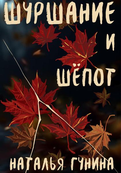 Обложка книги  «Шуршание и шёпот»