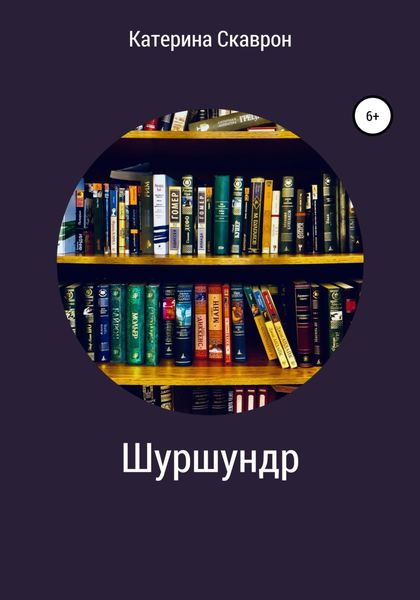 Обложка книги  «Шуршундр»