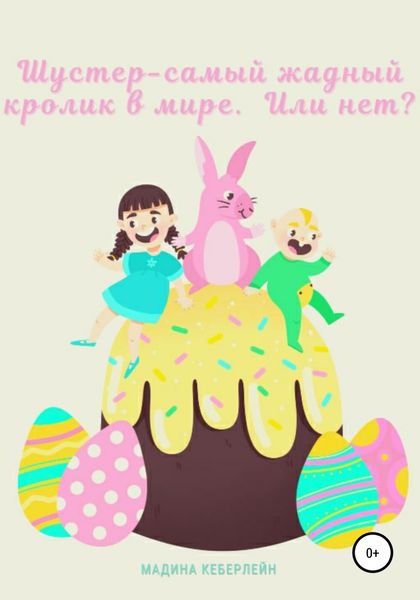 Обложка книги  «Шустер – самый жадный кролик в мире. Или нет?»