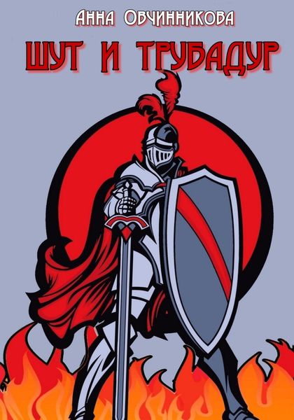 Обложка книги  «Шут и трубадур»