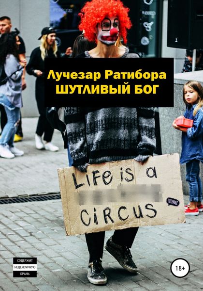 Обложка книги  «Шутливый бог»