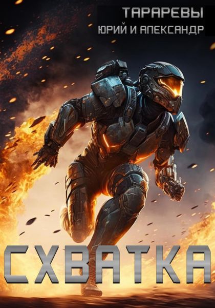 Обложка книги  «Схватка»