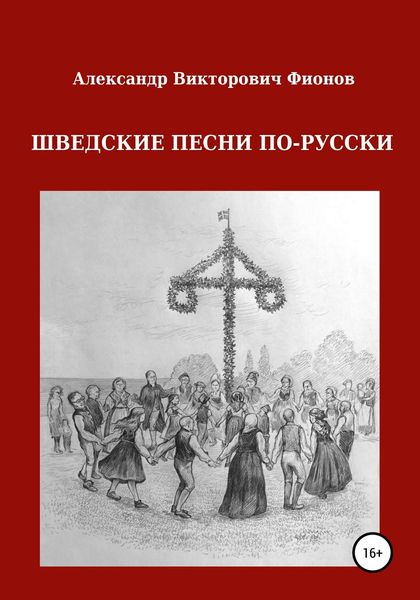 Обложка книги  «Шведские песни по-русски»