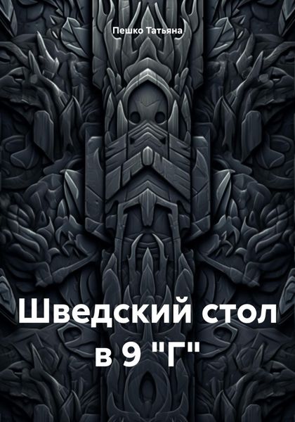 Обложка книги  «Шведский стол в 9 "Г"»