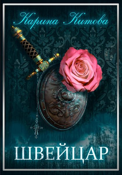 Обложка книги  «Швейцар»