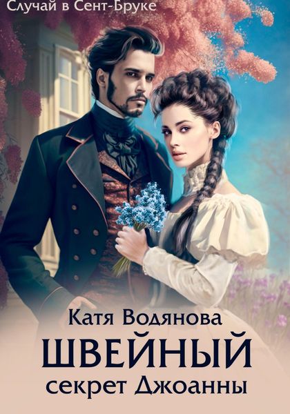 Обложка книги  «Швейный секрет Джоанны»