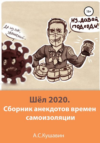 Обложка книги  «Шёл 2020. Сборник анекдотов времен самоизоляции»