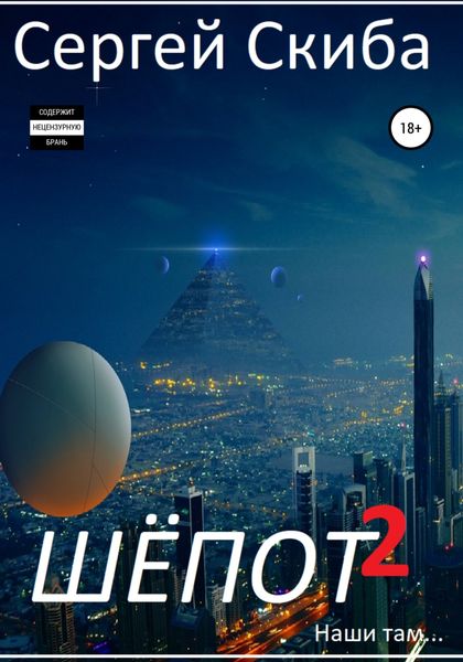 Обложка книги  «Шёпот. Часть 2»