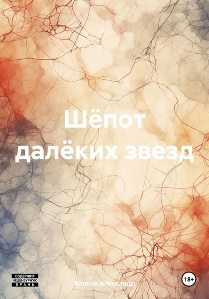 Обложка книги  «Шёпот далёких звезд»