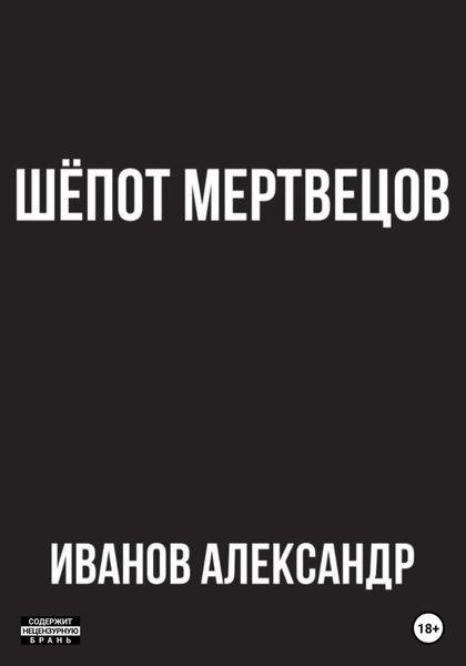 Обложка книги  «Шёпот мертвецов»