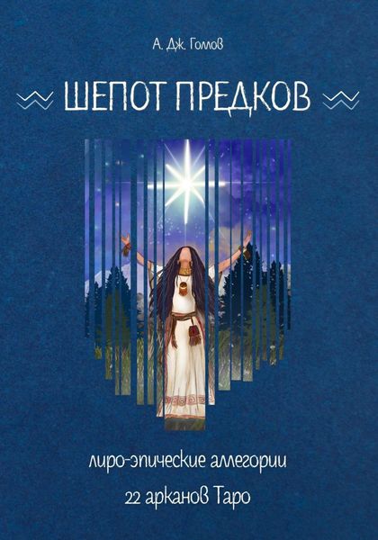 Обложка книги  «Шёпот Предков. Лиро-Эпические Аллегории 22 Арканов Таро»