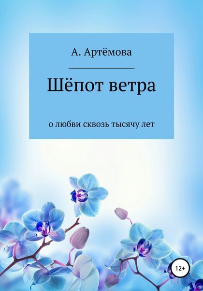 Обложка книги  «Шёпот ветра о любви сквозь тысячу лет»