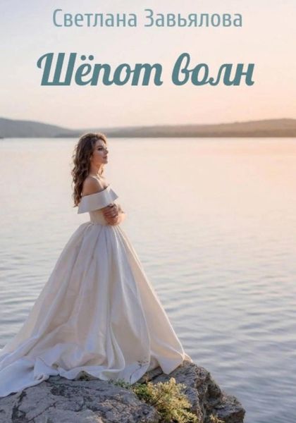 Обложка книги  «Шёпот волн»