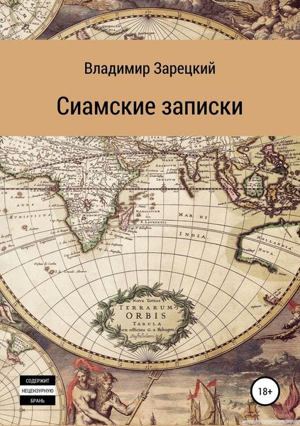 Обложка книги «Сиамские записки»