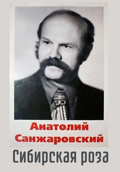 Обложка книги  «Сибирская роза»