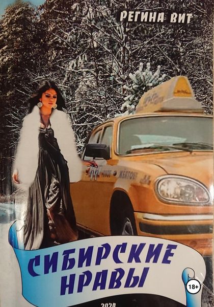 Обложка книги  «Сибирские нравы»