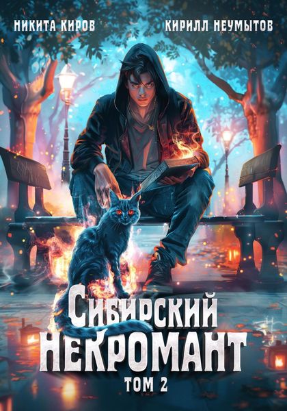 Обложка книги  «Сибирский некромант. Том 2»