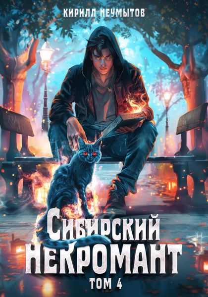 Обложка книги  «Сибирский некромант – 4»
