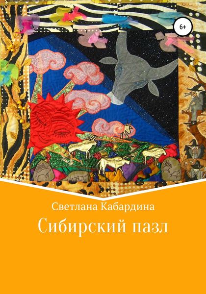 Обложка книги  «Сибирский пазл»