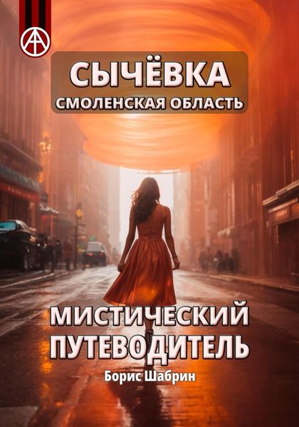 Обложка книги  «Сычёвка Смоленская область. Мистический путеводитель»