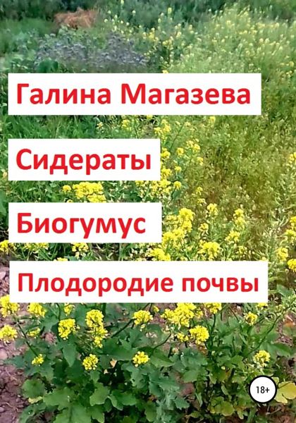 Обложка книги  «Сидераты. Биогумус. Плодородие почвы»