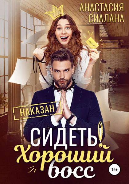 Обложка книги  «Сидеть! Хороший босс»